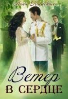 Ветер в сердце (СИ) - Камская Анна