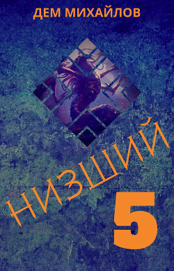 Низший 5 - Михайлов Руслан Алексеевич "Дем Михайлов"