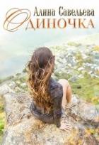 Одиночка (СИ) - Савельева Алина