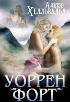 Уоррен-форт (СИ) - Хелльвальд Алекс