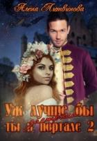 Уж лучше бы застряла ты в портале! Книга 2 (СИ) - Литвинова Алена