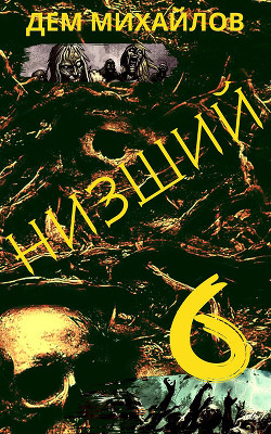 Низший 6 - Михайлов Руслан Алексеевич "Дем Михайлов"
