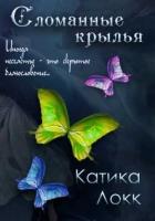 Сломанные Крылья (ЛП) - Локк Катика