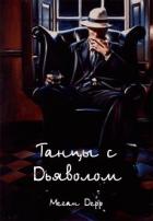 Танцы с Дьяволом (СИ) - Дерр Меган