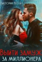 Выйти замуж за миллионера (СИ) - Вестич Виктория