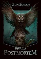 Viva la Post Mortem или Слава Послесмертью (СИ) - Давыдов Игорь