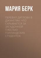 Перевал Дятлова в джунглях: Что скрывается за загадочной гибелью голландских студенток - БЕРК Мария