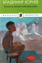 Письмо на желтую подводную лодку (Детские истории о Тиллиме Папалексиеве) - Корнев Владимир Григорьевич
