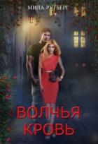 Читать книгу Волчья кровь (СИ), автор Рутберг Мила Волчья кровь (СИ) - Рутберг Мила