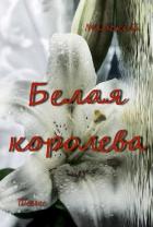 Белая королева (СИ) - "Майский День"