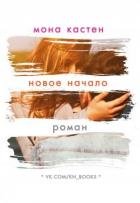 Новое начало (ЛП) - Кастен Мона