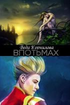 Впотьмах (СИ) - Корнилова Веда
