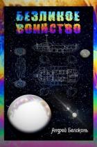 Читать книгу Безликое Воинство (СИ), автор Белоконь Андрей Валентинович Безликое Воинство (СИ) - Белоконь Андрей Валентинович
