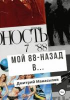 Мой 88-ой: назад в… - Манасыпов Дмитрий