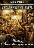 Механический зверь. Маленький изобретатель (СИ) - Розин Юрий
