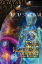 Воды каменной пещеры (СИ) - Беляцкая Инна Викторовна
