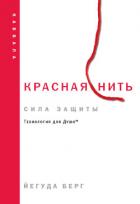 Красная нить: сила защиты - Берг Йегуда