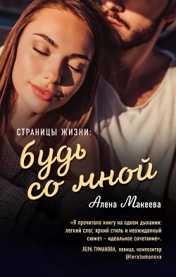Страницы жизни: будь со мной - Макеева Алёна