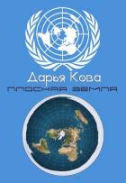Плоская земля - Кова Дарья