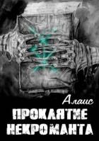 Проклятие некроманта (СИ) - "Алаис"