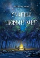 Старый новый мир (СИ) - Катруша Анна