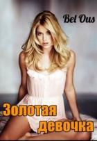 Золотая девочка (СИ) - Белоусова Светлана