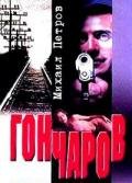 Гончаров и женщина-убийца - Петров Михаил