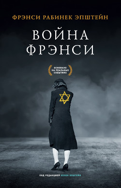 Война Фрэнси - Эпштейн Фрэнси