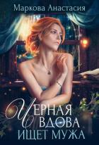 Черная вдова ищет мужа - Маркова Анастасия