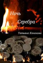 Ночь Серебра (СИ) - Кононова Татьяна Андреевна