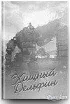 Читать книгу Хищный дельфин (СИ), автор "Gregory Kor" Хищный дельфин (СИ) - "Gregory Kor"