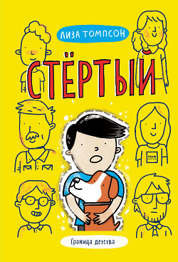 Стёртый - Томпсон Лиза