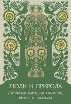 Люди и природа. Литовские народные сказания, притчи и рассказы - Кербелите Б. П.