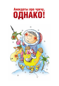 Анекдоты про чукчу, однако! - Морозова Оксана А.