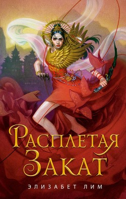 Расплетая закат - Лим Элизабет