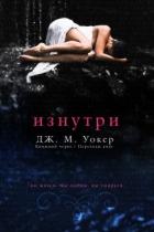 Изнутри (ЛП) - Уокер Дж. М.