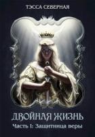 Защитница веры (СИ) - "Тэсса Северная"