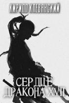 Сердце Дракона. Том 17. Часть 1 (СИ) - Клеванский Кирилл Сергеевич "Дрой"