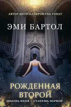 Рожденная второй - Бартол Эми