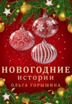 Новогодние истории (СИ) - Горышина Ольга