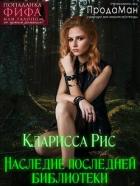 Наследие последней библиотеки (СИ) - Рис Кларисса