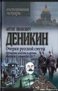 Крушение власти и армии. (Февраль-сентябрь 1917 г.) - Деникин Антон Иванович