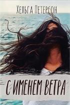 С именем ветра (СИ) - Петерсон Хельга