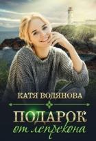 Подарок от лепрекона (СИ) - Водянова Катя
