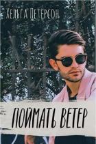 Поймать ветер (СИ) - Петерсон Хельга