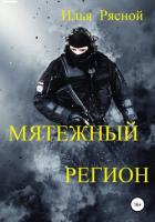 Мятежный регион - Рясной Илья