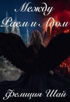 Читать книгу Между Раем и Адом (СИ), автор Шай Фелиция Между Раем и Адом (СИ) - Шай Фелиция
