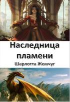 Наследница пламени (СИ) - Жемчуг Шарлотта