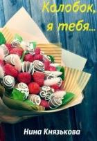 Колобок, я тебя... (СИ) - Князькова Нина "Xaishi"