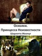 Осколки. Принцесса Неизвестности (СИ) - Жемчуг Шарлотта